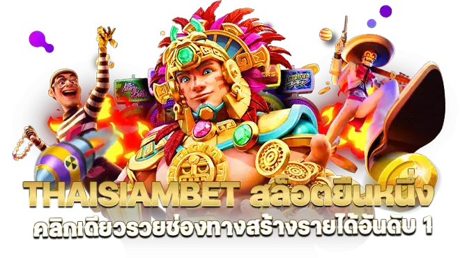thaisiambet สล็อตยืนหนึ่ง คลิกเดียวรวยช่องทางสร้างรายได้อันดับ 1