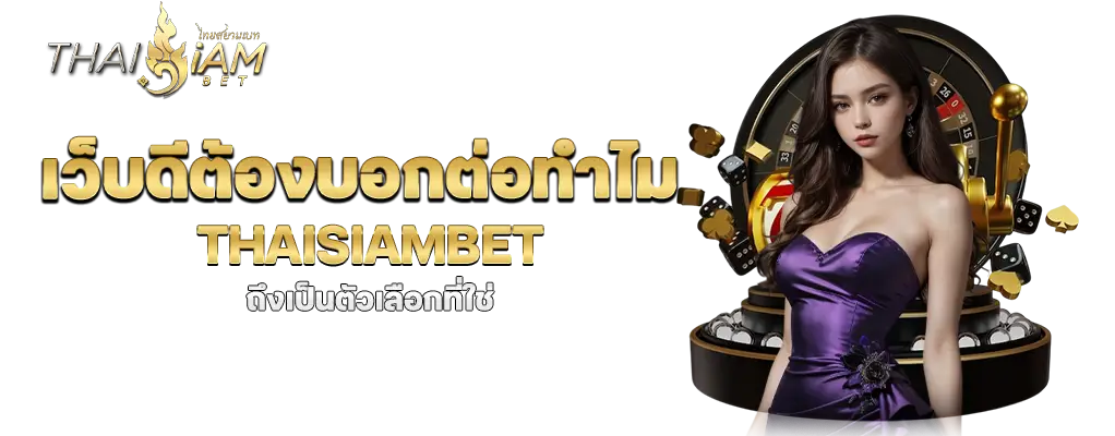 รูปปก 2 thaisiambet