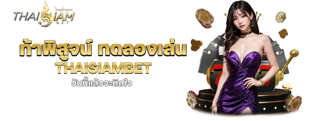 รูปปก 3 thaisiambet