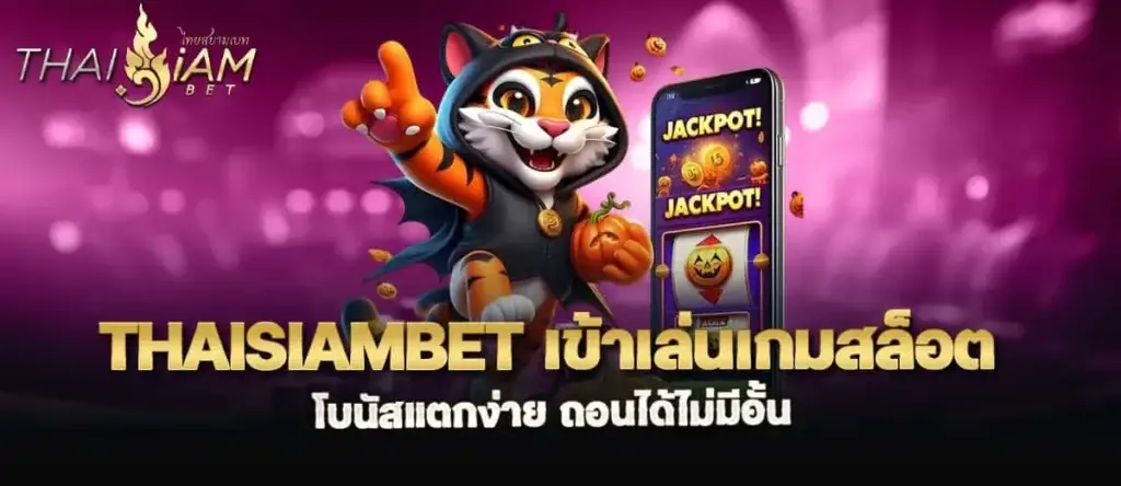 thaisiambet เข้าเล่นเกมสล็อต โบนัสแตกง่าย ถอนได้ไม่มีอั้น