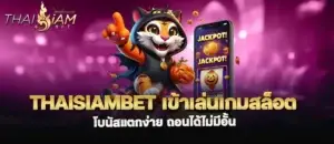 thaisiambet เข้าเล่นเกมสล็อต โบนัสแตกง่าย ถอนได้ไม่มีอั้น